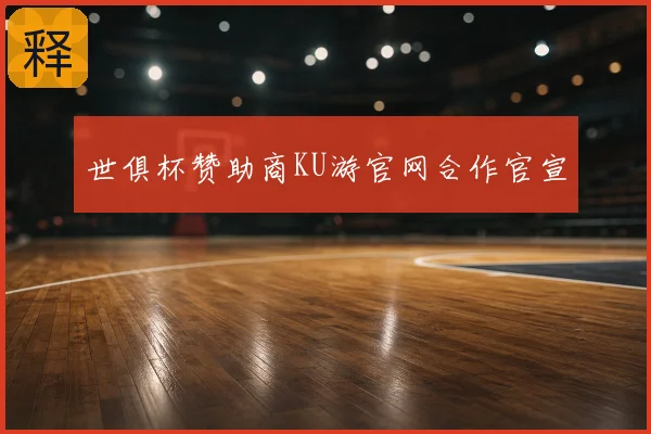 世俱杯赞助商KU游官网合作官宣